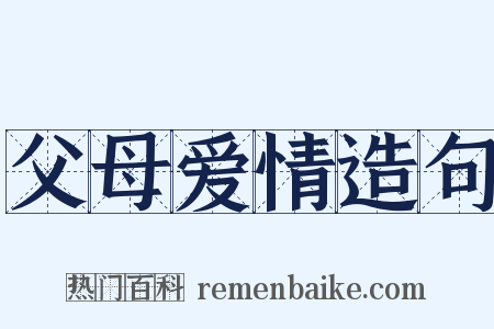 父母爱情造句是什么意思的图片